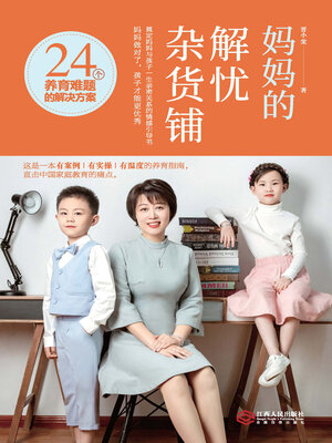 cover image of 妈妈的解忧杂货铺